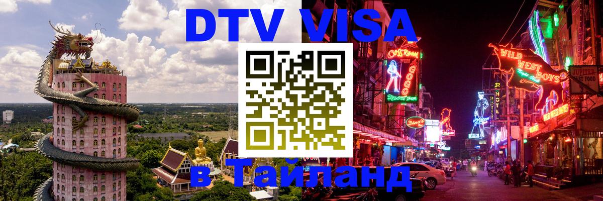 ДТВ виза в Таиланд 