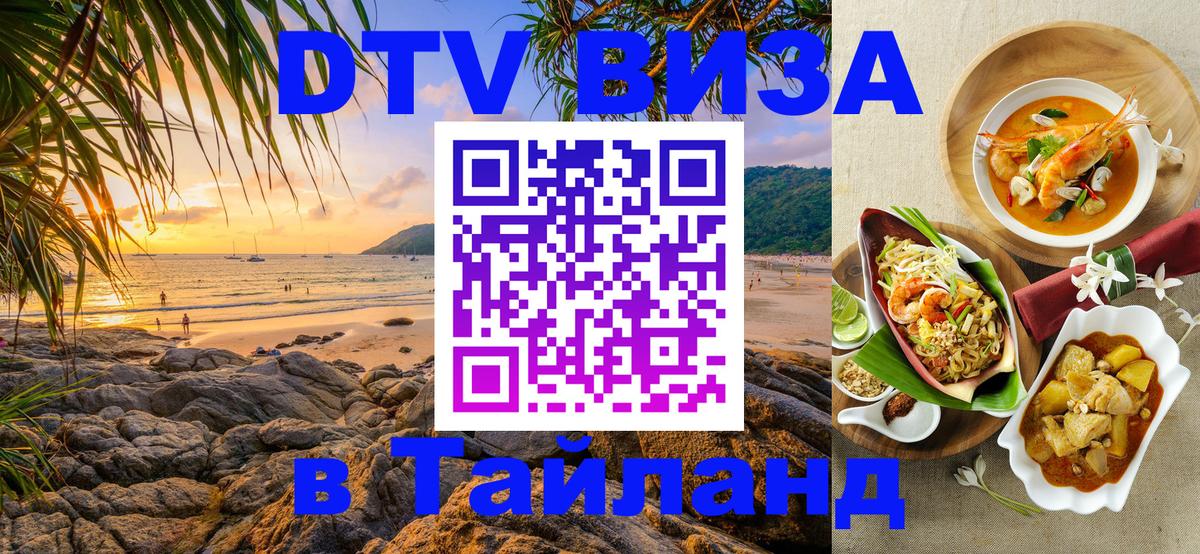 DTV Visa Thailand — прайс и условия, виза без дополнительных документов - Березники  19.11.2025 